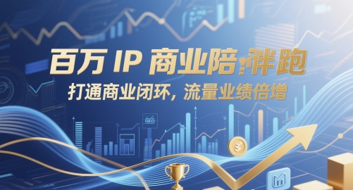 百万IP商业陪跑，打通商业闭环，流量业绩倍增-润泽资源库