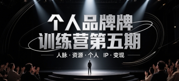 个人品牌训练营第五期，人脉·资源·个人IP·变现-润泽资源库