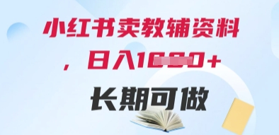 小红书卖教辅资料，日入多张，轻松上手 长期可做-润泽资源库