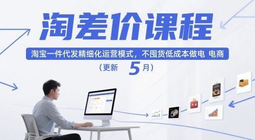 淘差价课程，淘宝一件代发精细化运营模式，不囤货低成本做电商（更新5月）-润泽资源库