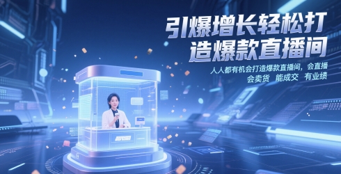 引爆增长轻松打造爆款直播间，​人人都有机会打造爆款直播间，会直播 会卖货 能成交 有业绩-润泽资源库