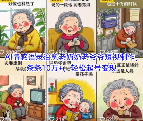 AI情感语录治愈老奶奶老爷爷短视制作，条条10万+，轻松起号变现-润泽资源库