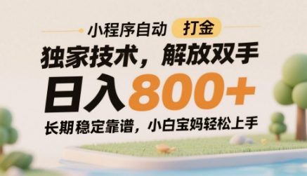 小程序自动打金独家技术，解放双手日入8张，长期稳定靠谱，小白宝妈轻松上手【揭秘】-润泽资源库