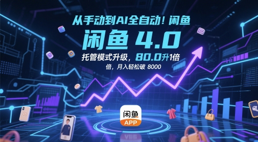 从手动到AI全自动！闲鱼4.0托管模式升级，效率提升10 倍，月入轻松破 8k【揭秘】-润泽资源库