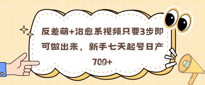 反差萌+治愈系视频只要3步即可做出来，新手七天起号日产7张-润泽资源库