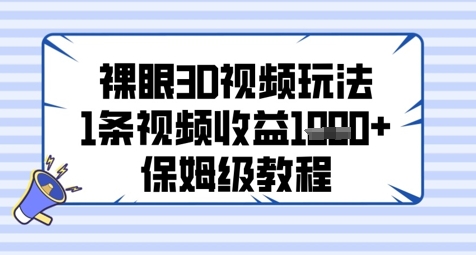 裸眼3D视频玩法，1条视频收益几张，保姆级教程-润泽资源库