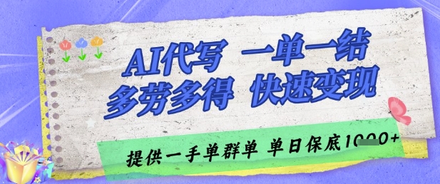 AI代写接单，一单一结多劳多得，当天做当天见收益，单子接不完，日入多张【揭秘】-润泽资源库