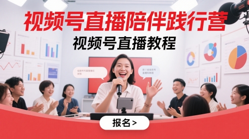 视频号直播陪伴践行营，视频号直播教程-润泽资源库