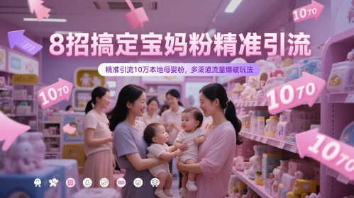 8招搞定宝妈粉精准引流，精准引流10万本地母婴粉，多渠道流量爆破玩法-润泽资源库