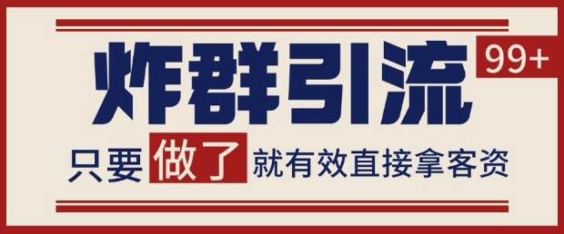 微信分发炸群打法，当天做了就有客资 非常稳定的一个玩法 单号日进100+【揭秘】-润泽资源库
