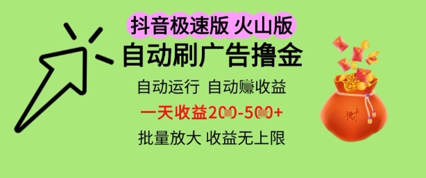 抖音火山极速商城自动刷广告撸金，自动运行挣收益，一天稳定2-5张，多机多挣，收益无上限【揭秘】-润泽资源库