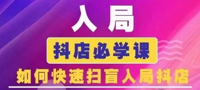 抖音商城运营课程(更新25年5月)，入局抖店必学课， 如何快速扫盲入局抖店-润泽资源库