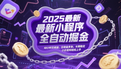 2025最新小程序全自动掘金，48小时见收益，日收益多张，长期稳定，小白宝妈轻松上手【揭秘】-润泽资源库