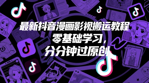最新抖音漫画影视搬运教程，零基础学习，分分钟过原创-润泽资源库