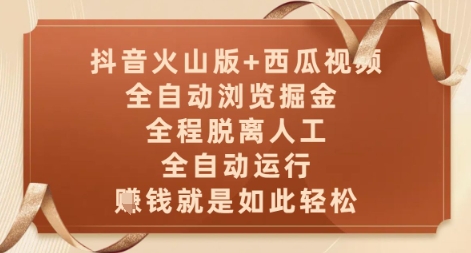 抖音火山版+西瓜视频双平台，全自动浏览掘金 ，全程脱离人工，全自动运行，挣米就是如此轻松【揭秘】-润泽资源库