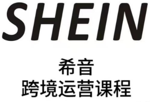 SHEIN希音全流程运营实战课，适合全托管与半托管模式卖家全面提升运营能力-润泽资源库