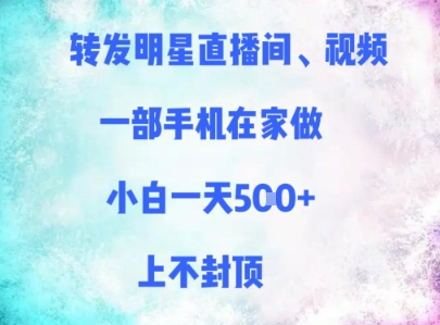 转发明星直播间、视频，一部手机在家做，小白一天多张，上不封顶-润泽资源库