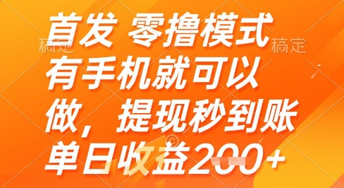 首发零撸模式，有手机就可以做，提现秒到账单日收益2张+【揭秘】-润泽资源库