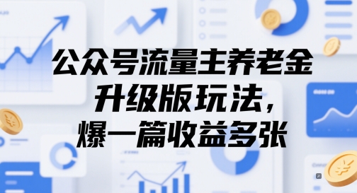 公众号流量主养老金升级版玩法，爆一篇收益多张-润泽资源库