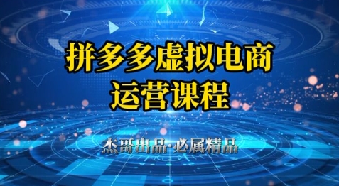 拼多多虚拟资料项目，从起店到出单全套系列教程，从0到1小白也可以轻松上手-润泽资源库