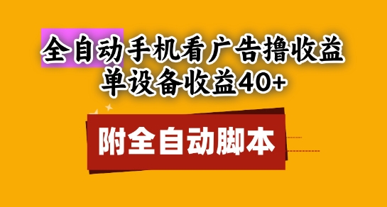 全自动看广告撸收益，单设备收益40+，可矩阵，附脚本，小白必选【揭秘】-润泽资源库