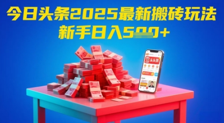 今日头条2025年最新搬砖玩法，新手也能轻松日入5张-润泽资源库