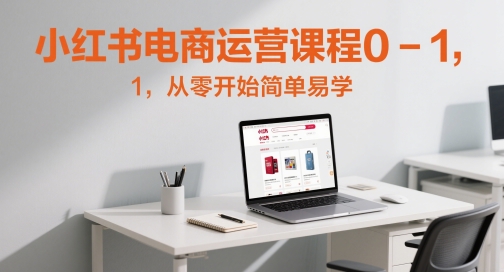 小红书电商运营课程0-1，从零开始简单易学-润泽资源库