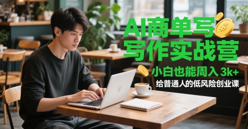 AI商单写作实战营，小白也能周入3k+，给普通人的低风险创业课-润泽资源库