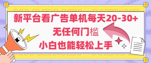 新平台看广告单机每天20-30，无任何门槛，安卓手机即可，小白也能轻松上手-润泽资源库