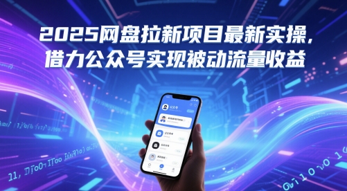 2025网盘拉新项目最新实操，借力公众号实现被动流量收益-润泽资源库