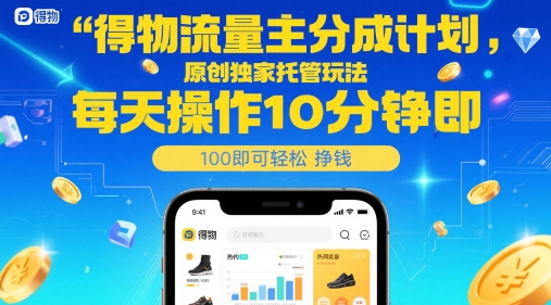 得物流量主分成计划，原创独家托管玩法，每天操作10分钟即可轻松挣米【揭秘】-润泽资源库