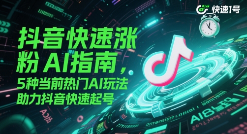 抖音快速涨粉AI指南，5种当前热门AI玩法，助力抖音快速起号-润泽资源库