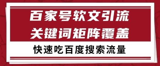 百家号软文引流关键词覆盖打法，吃搜索流量日引99+【揭秘】-润泽资源库