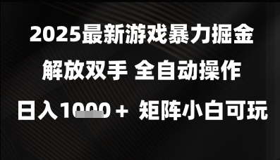 2025最新游戏暴力掘金解放双手，全自动操作，日入1k+矩阵，小白可玩【揭秘】-润泽资源库