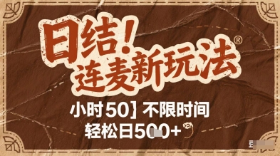 连麦秘籍新玩法，时薪50，碎片时间轻松日5张+【揭秘】-润泽资源库