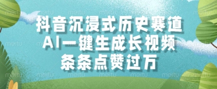 抖音沉浸式历史赛道，AI一键生成长视频，条条点赞过W【揭秘】-润泽资源库