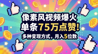 3分钟做出孤独感拉满的素风插画视频，单条点赞75W，谁发谁火系列，多种变现方式，月入5位数-润泽资源库