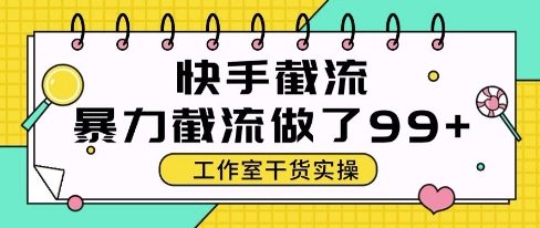 快手暴力截流玩法，全自动无需人工，每日单号50+精准客资【揭秘】-润泽资源库