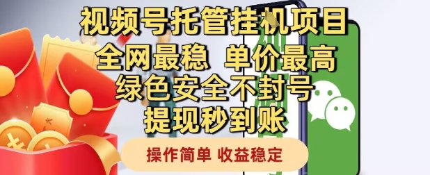 视频号托管挂G项目全网最稳，单价最高，绿色安全不封号提现秒到账，操作简单，收益稳定【揭秘】-润泽资源库