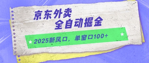 2025新风口，京东外卖全自动掘金，单窗口100+【揭秘】-润泽资源库