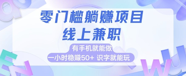 零门槛躺挣项目，线上兼职，有手机就能做 一小时稳挣50+，识字就能玩【揭秘】-润泽资源库