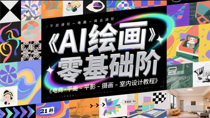 AI绘画零基础到商业进阶，电商-平面-摄影-插画-室内设计教程-润泽资源库