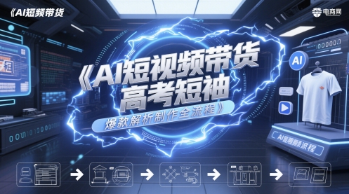 AI短视频带货高考短袖爆款解析制作全流程-润泽资源库