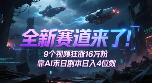 全新赛道来了！9个视频狂涨16W粉，靠AI末日剧本日入4位数，评论区爆肝追更-润泽资源库