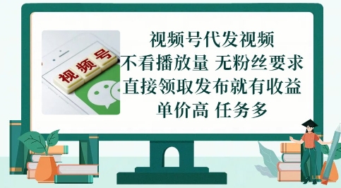 视频号代发视频，无需做视频，无需写文案，不看播放量，无粉丝要求，直接领取发布就有收益【揭秘】-润泽资源库