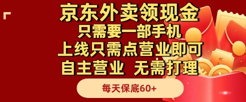 京东外卖领现金，只需要1部手机，上线只需点营业即可自主营业，无需打理，每天保底60+【揭秘】-润泽资源库