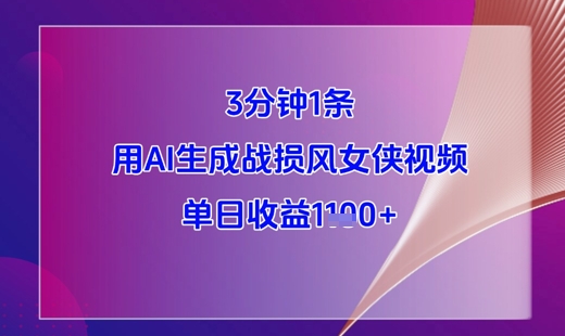 3分钟1条，用AI生成战损风女侠视频，单日收益1k+-润泽资源库