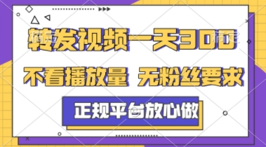 转发视频一天3张+，正规平台放心做，不看播放量，不看粉丝量，一个任务几分钟完成【揭秘】-润泽资源库