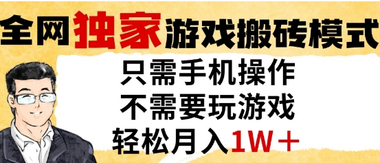 独家游戏搬砖模式，单手机即可操作，全自动挂G，无需玩游戏，月入1W+【揭秘】-润泽资源库