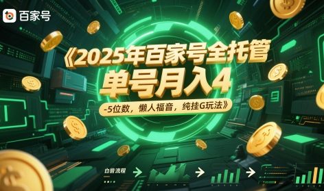 2025年百家号全托管，单号月入4-5位数，懒人福音，纯挂G玩法【揭秘】-润泽资源库